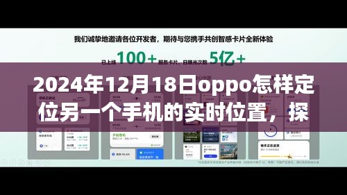 探秘OPPO定位奇遇，跟隨信號尋找隱藏故事，實時定位小巷深處的手機位置（2024年12月18日）