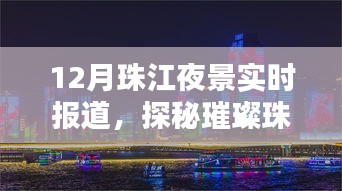探秘璀璨珠江夜，月夜航行的寧?kù)o與繁華盛景實(shí)時(shí)報(bào)道