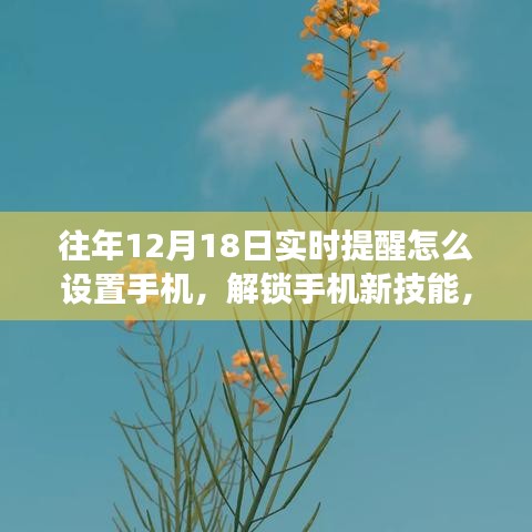 如何在手機(jī)設(shè)置實(shí)時(shí)提醒，解鎖新技能，開(kāi)啟美妙遨游之旅的秘訣在12月18日揭曉