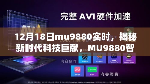 揭秘新時代科技巨獻，MU9880智能新品引領未來生活潮流的震撼發(fā)布（12月18日實時）