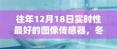 冬日暖陽下的智能圖像傳感器，最新技術(shù)與日常應(yīng)用奇妙體驗