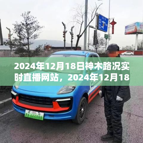 掌握路況信息，出行無(wú)憂——神木路況實(shí)時(shí)直播網(wǎng)站