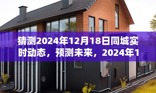2024年12月18日同城實(shí)時(shí)動(dòng)態(tài)預(yù)測與產(chǎn)品深度評測