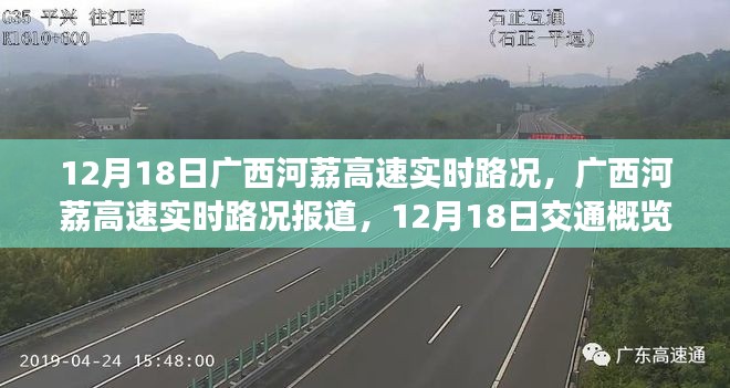 廣西河荔高速實時路況報道，12月18日交通概覽分析