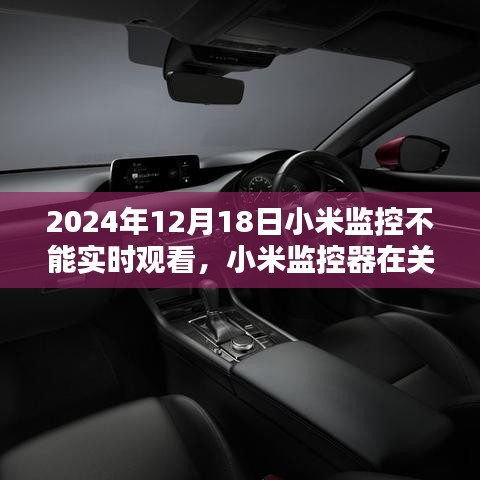 小米監(jiān)控器實時觀看故障回顧，關鍵時刻失守，故障背后的原因解析