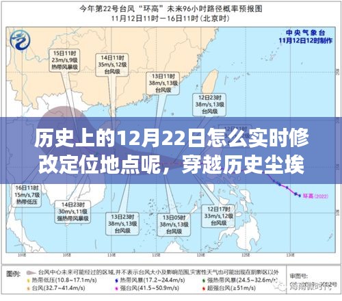 穿越歷史塵埃，探究12月22日定位地點的變遷與影響