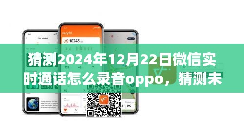 關(guān)于OPPO手機(jī)在2024年微信實(shí)時通話錄音功能的猜測與未來展望