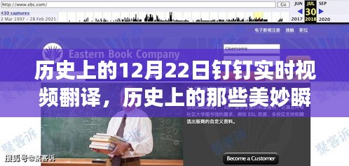 探尋自然美景之旅，歷史美妙瞬間與釘釘實(shí)時(shí)視頻翻譯之旅的啟示
