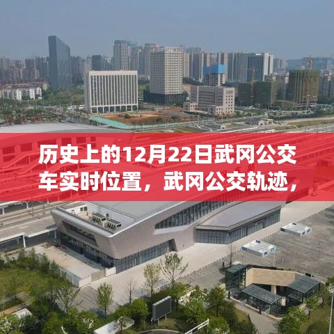 探尋歷史中的武岡公交軌跡，12月22日公交車實時位置印記