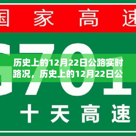 歷史上的12月22日公路實時路況深度解析，特性、體驗與目標(biāo)用戶分析評測報告