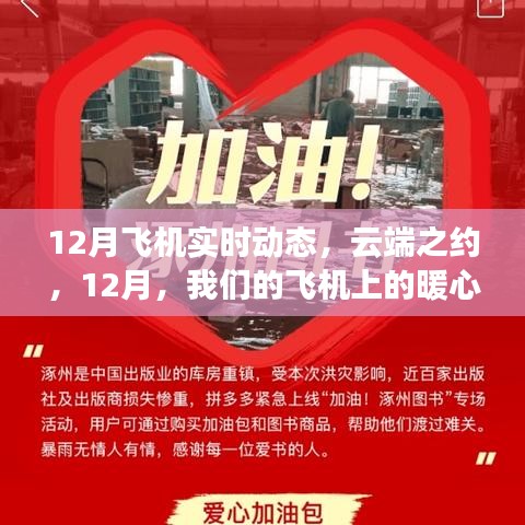 云端之約，12月飛機上的暖心日常實時動態(tài)