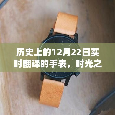 時(shí)光之禮，手表串聯(lián)的溫馨故事，歷史上的12月22日實(shí)時(shí)翻譯紀(jì)念時(shí)刻