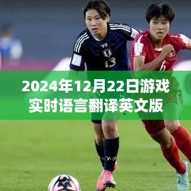 游戲?qū)崟r語言翻譯英文版，巔峰科技體驗，未來游戲語言即時互譯新紀元