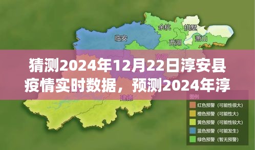 淳安縣疫情預測與應對策略，實時數據分析和未來趨勢展望（2024年預測）