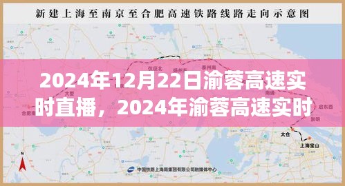 渝蓉高速實時直播，體驗未來交通的便捷與魅力
