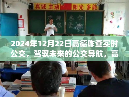 高德地圖實時公交查詢之旅，駕馭未來的公交導航之路（2024年指南）