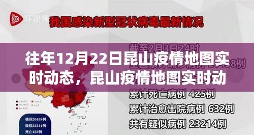 昆山疫情地圖實(shí)時(shí)動(dòng)態(tài)深度解析與介紹，歷年數(shù)據(jù)對(duì)比與最新動(dòng)態(tài)播報(bào)