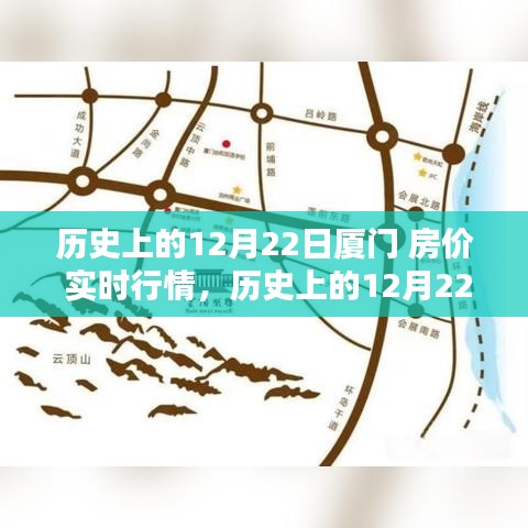深度解析，歷史上的廈門房價(jià)實(shí)時(shí)行情回顧與觀點(diǎn)闡述——以12月22日為時(shí)間節(jié)點(diǎn)