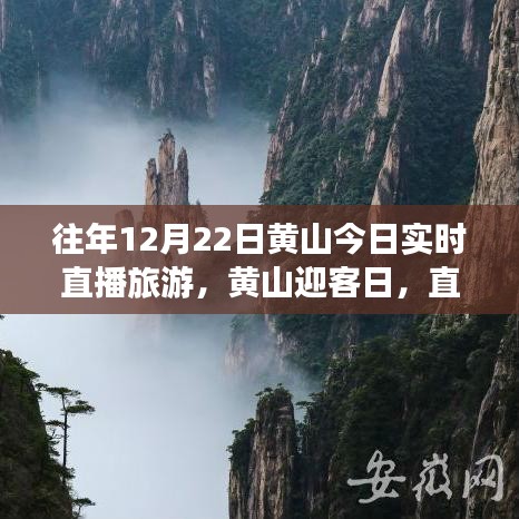 黃山迎客日，直播旅游中的溫情故事與實(shí)時(shí)風(fēng)景賞析