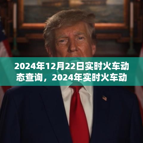 2024年實時火車動態(tài)查詢系統(tǒng)，便捷出行，一觸即發(fā)