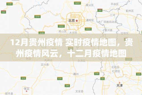 貴州疫情風(fēng)云，實時地圖下的堅守與奮進(jìn)