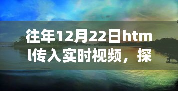 冬至日HTML實(shí)時(shí)視頻探索自然美景，心靈尋覓寧?kù)o之旅