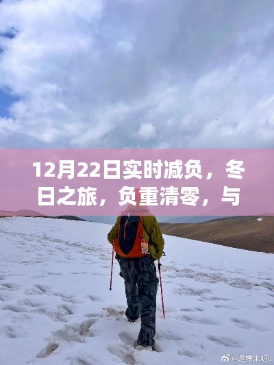 冬日減負(fù)之旅，與自然邂逅，尋找內(nèi)心平靜的時(shí)刻