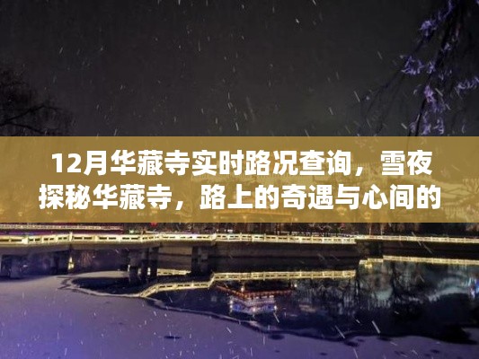 雪夜探秘華藏寺，實時路況與暖心奇遇