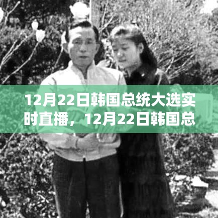 韓國(guó)總統(tǒng)大選實(shí)時(shí)直播，全面測(cè)評(píng)與介紹（附直播鏈接）