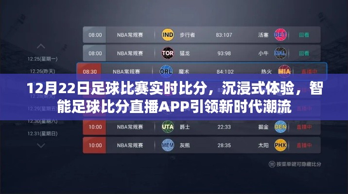智能足球比分直播APP，沉浸式體驗(yàn)實(shí)時(shí)比賽潮流，引領(lǐng)新時(shí)代球迷之選