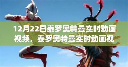冬至之夜重溫英雄傳奇，泰羅奧特曼實(shí)時(shí)動(dòng)畫(huà)視頻放送