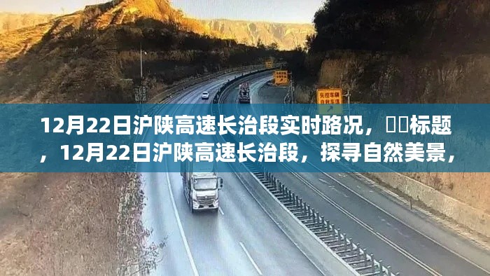 12月22日滬陜高速長治段，啟程心靈之旅，探尋實(shí)時路況與自然美景的融合，希望符合您的要求，您也可酌情調(diào)整。