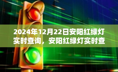 2024年安陽(yáng)紅綠燈實(shí)時(shí)查詢指南，初學(xué)者與進(jìn)階用戶操作教程