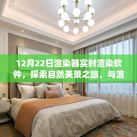 探索自然美景之旅，實(shí)時(shí)渲染軟件帶你與渲染器共舞，尋找心靈寧靜之地（實(shí)時(shí)渲染軟件探索系列）