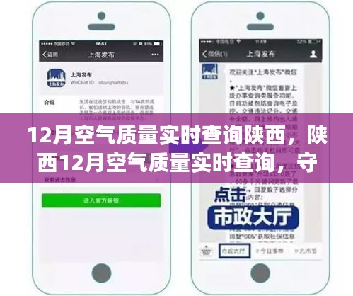 陜西12月空氣質(zhì)量實(shí)時(shí)查詢，守護(hù)呼吸健康，你我共同關(guān)注