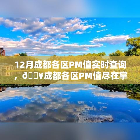 成都各區(qū)PM值實時查詢，科技護(hù)航綠色生活