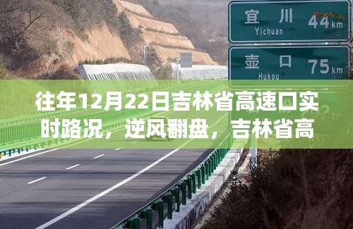 吉林省高速口逆風(fēng)翻盤紀(jì)實，往年12月22日實時路況啟示錄見證成長與自信之路