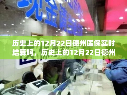 歷史上的12月22日德州醫(yī)保結(jié)算解析，實時結(jié)算操作指南與流程回顧