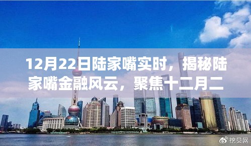 揭秘陸家嘴金融風(fēng)云，十二月二十二日實(shí)時(shí)動(dòng)態(tài)聚焦