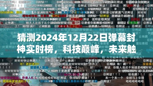揭秘未來彈幕封神神器實(shí)時(shí)榜，科技巔峰，預(yù)測(cè)2024年12月22日動(dòng)態(tài)榜單揭曉！