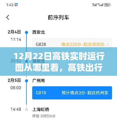 12月22日高鐵運行圖實時觀察，出行小探秘與奇妙觀察之旅