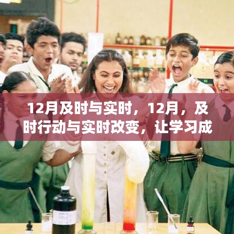 12月及時(shí)行動(dòng)與實(shí)時(shí)改變，學(xué)習(xí)成就自信與輝煌之路