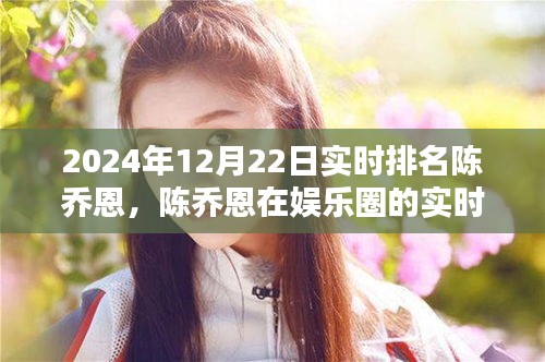 陳喬恩娛樂圈實時排名動態(tài)，一瞥2024年12月22日最新動態(tài)