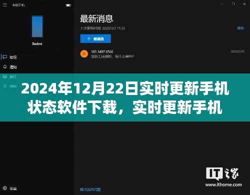 價(jià)值與影響之探討，實(shí)時(shí)更新手機(jī)狀態(tài)軟件下載在2024年12月22日的最新動(dòng)態(tài)