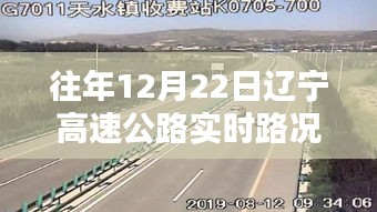 遼寧高速公路智能導航，前沿科技實時路況體驗報告