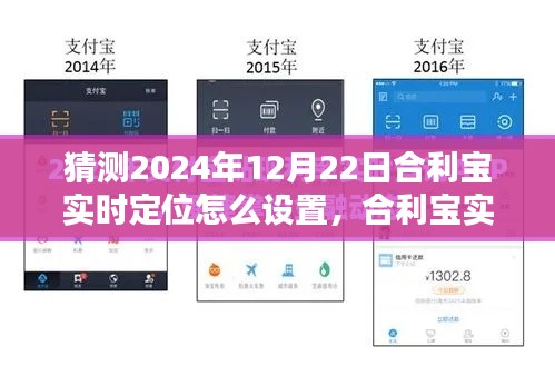 合利寶實(shí)時(shí)定位設(shè)置步驟指南，2024年版本詳解及預(yù)測設(shè)置方法