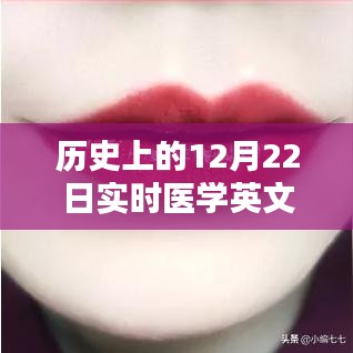 醫(yī)學(xué)領(lǐng)域革新工具，實(shí)時(shí)醫(yī)學(xué)英文翻譯軟件深度評(píng)測(cè)與介紹——?dú)v史上的12月22日回顧與展望
