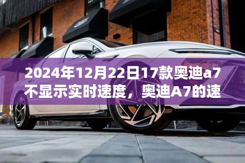 奧迪A7速度顯示故障揭秘，冬日時光中的速度之謎