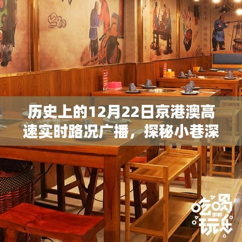 歷史上的12月22日京港澳高速實時路況與小巷深處的獨(dú)特美食探秘，美食寶藏大揭秘！