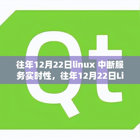 Linux中斷服務(wù)實時性研究，性能優(yōu)化與應(yīng)用前景深度探討